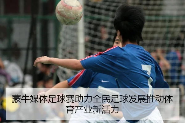 蒙牛媒体足球赛助力全民足球发展推动体育产业新活力