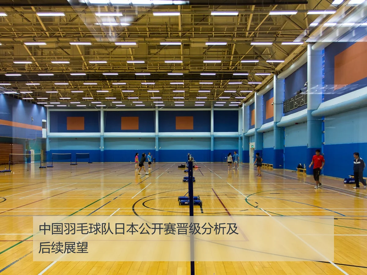 中国羽毛球队日本公开赛晋级分析及后续展望