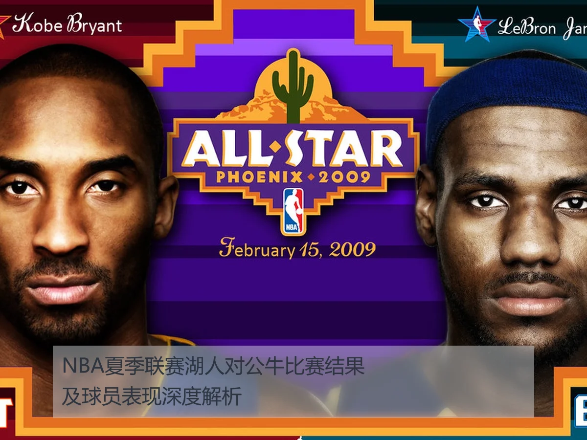 NBA夏季联赛湖人对公牛比赛结果及球员表现深度解析