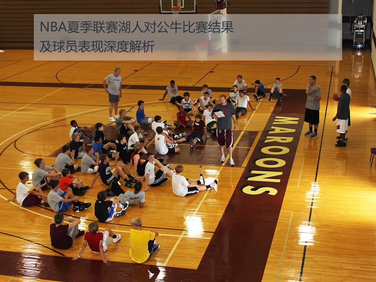 NBA夏季联赛湖人对公牛比赛结果及球员表现深度解析
