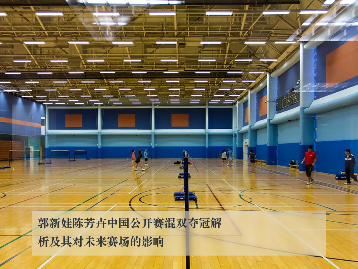 郭新娃陈芳卉中国公开赛混双夺冠解析及其对未来赛场的影响