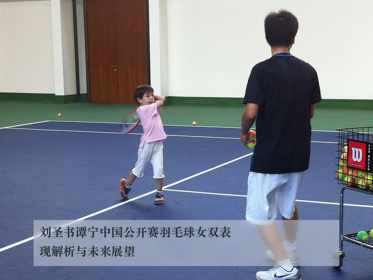 刘圣书谭宁中国公开赛羽毛球女双表现解析与未来展望
