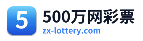 500万网彩票 标识
